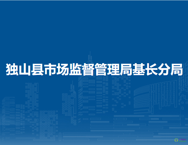 獨(dú)山縣市場監(jiān)督管理局基長分局