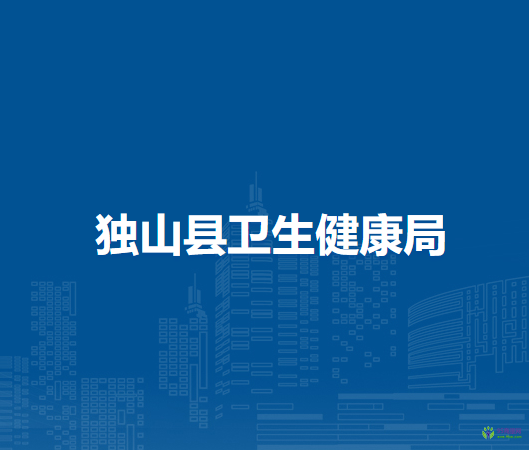 獨(dú)山縣衛(wèi)生健康局