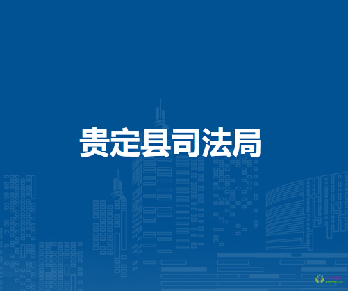 貴定縣司法局