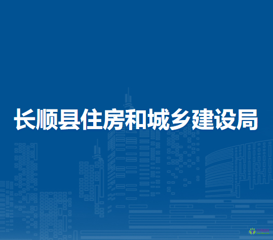 長順縣住房和城鄉(xiāng)建設(shè)局
