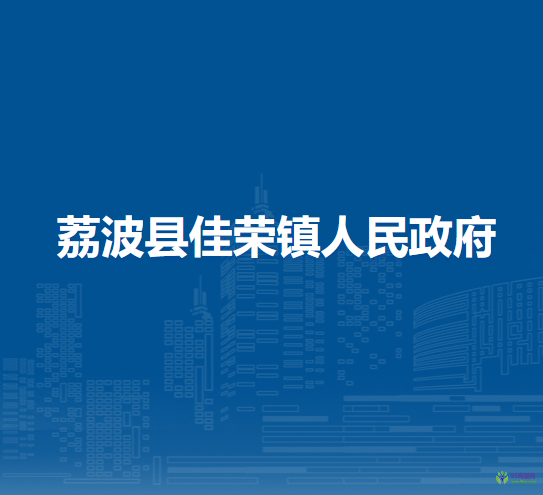 荔波縣佳榮鎮(zhèn)人民政府