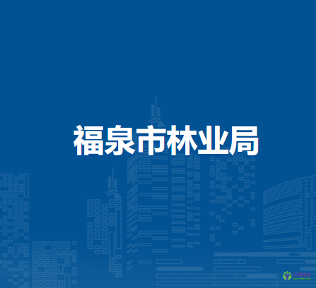 福泉市林業(yè)局