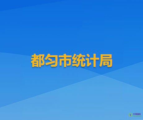 都勻市統(tǒng)計局