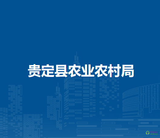 貴定縣農業(yè)農村局