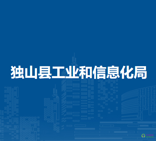 獨(dú)山縣工業(yè)和信息化局
