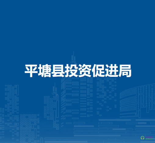 平塘縣投資促進(jìn)局