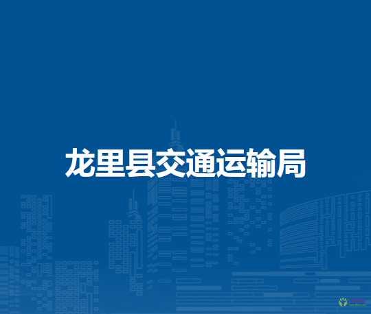 龍里縣交通運(yùn)輸局