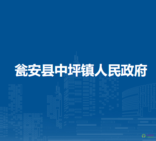 甕安縣中坪鎮(zhèn)人民政府