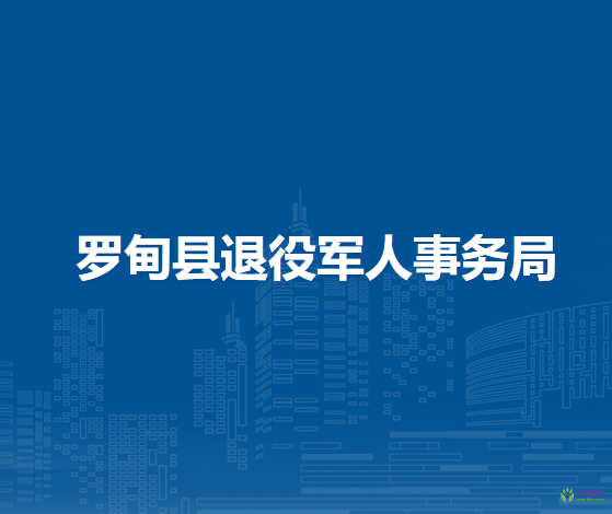 羅甸縣退役軍人事務(wù)局