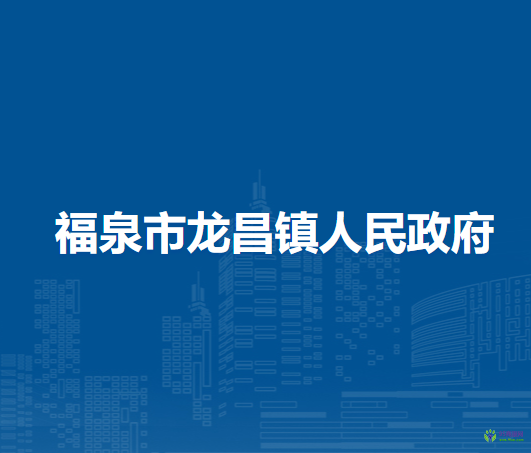福泉市龍昌鎮(zhèn)人民政府