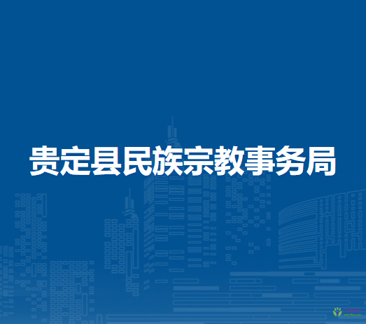 貴定縣民族宗教事務(wù)局
