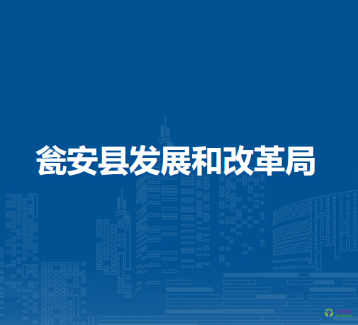 甕安縣發(fā)展和改革局