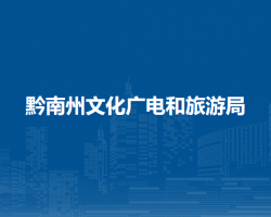 黔南州文化廣電和旅游局