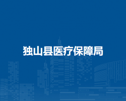獨(dú)山縣醫(yī)療保障局