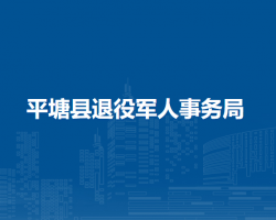 平塘縣退役軍人事務(wù)局