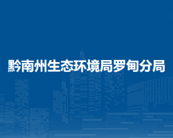 黔南州生態(tài)環(huán)境局羅甸分局