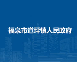 福泉市道坪鎮(zhèn)人民政府