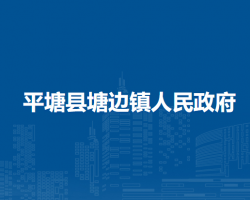 平塘縣塘邊鎮(zhèn)人民政府