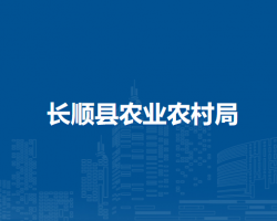 長順縣農(nóng)業(yè)農(nóng)村局