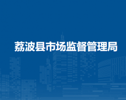 荔波縣市場(chǎng)監(jiān)督管理局