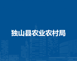 獨(dú)山縣農(nóng)業(yè)農(nóng)村局