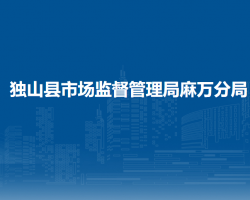 獨(dú)山縣市場監(jiān)督管理局麻萬