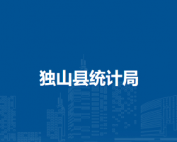 獨(dú)山縣統(tǒng)計(jì)局