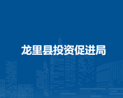 龍里縣投資促進(jìn)局