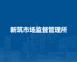 新筑市場(chǎng)監(jiān)督管理所