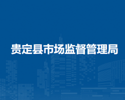 貴定縣市場監(jiān)督管理局