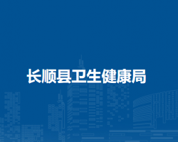 長順縣衛(wèi)生健康局