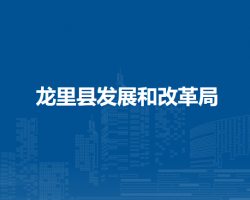 龍里縣發(fā)展和改革局