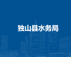 獨(dú)山縣水務(wù)局