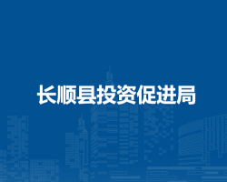 長順縣投資促進(jìn)局