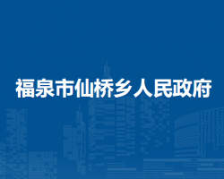 福泉市仙橋鄉(xiāng)人民政府