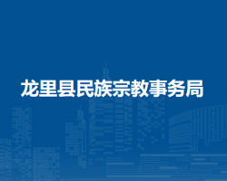 龍里縣民族宗教事務(wù)局