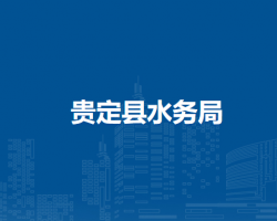 貴定縣水務(wù)局
