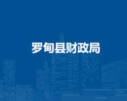 羅甸縣財(cái)政局