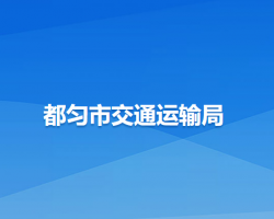 都勻市交通運(yùn)輸局