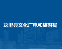 龍里縣文化廣電和旅游局