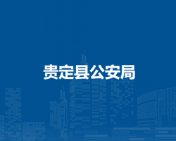 貴定縣公安局