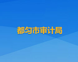 都勻市審計局