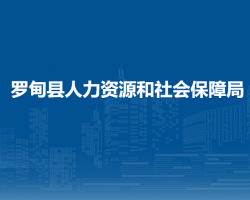 羅甸縣人力資源和社會(huì)保障