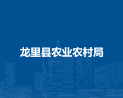 龍里縣農(nóng)業(yè)農(nóng)村局