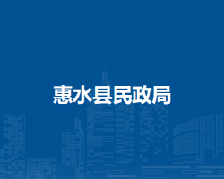 惠水縣民政局
