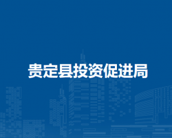 貴定縣投資促進(jìn)局