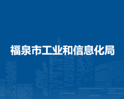 福泉市工業(yè)和信息化局