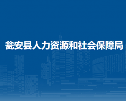 甕安縣人力資源和社會(huì)保障