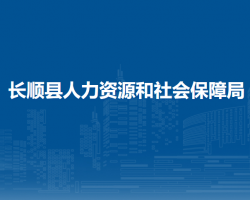 長順縣人力資源和社會(huì)保障