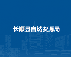 長順縣自然資源局